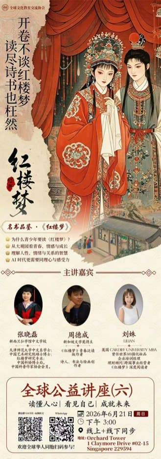 Global Public Lecture 6: Reading Dream of the Red Chamber